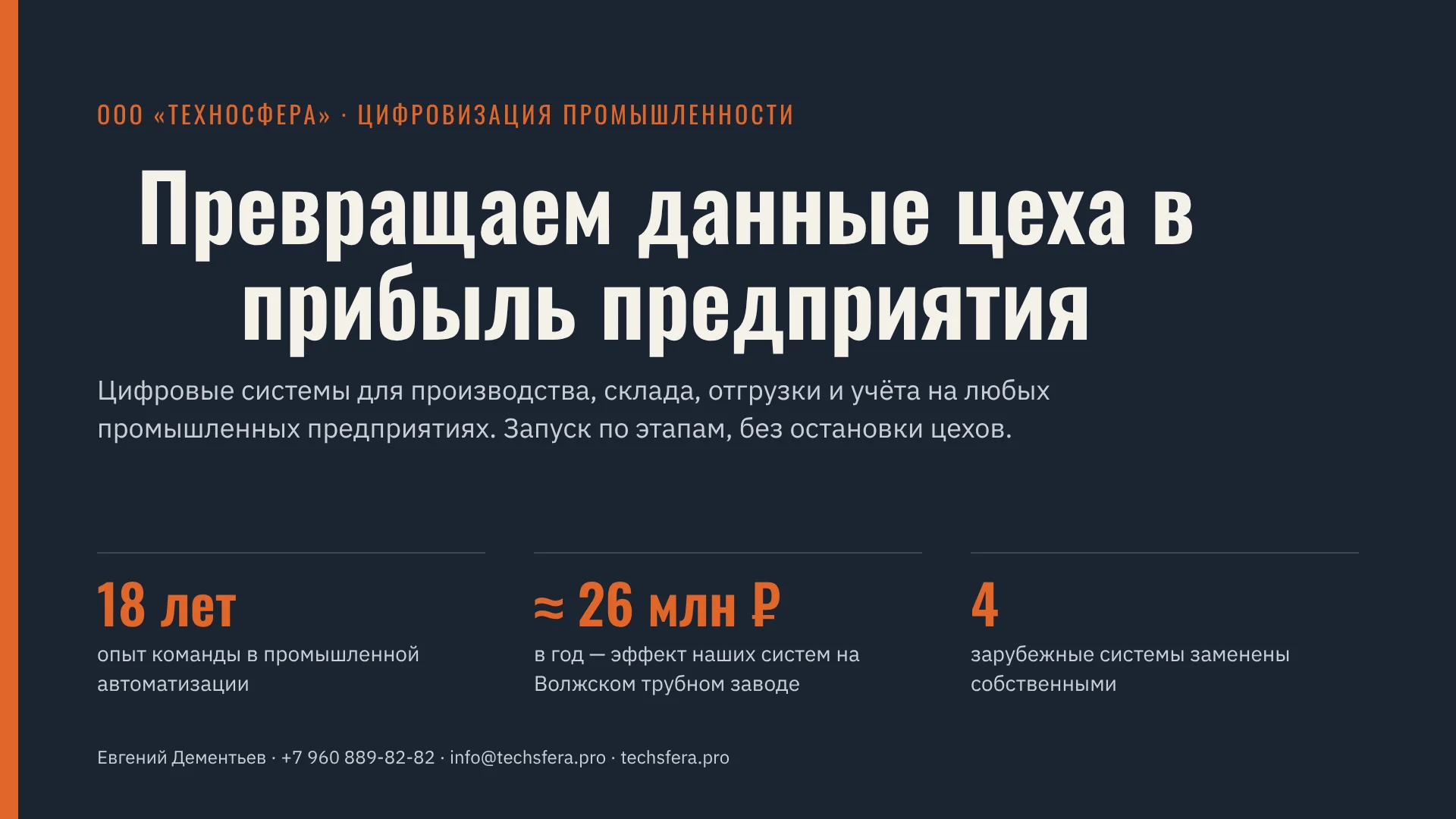 Слайд 1: Превращаем данные цеха в прибыль предприятия