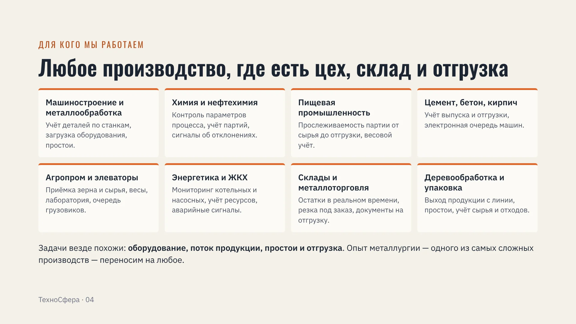 Слайд 4: Любое производство, где есть цех, склад и отгрузка