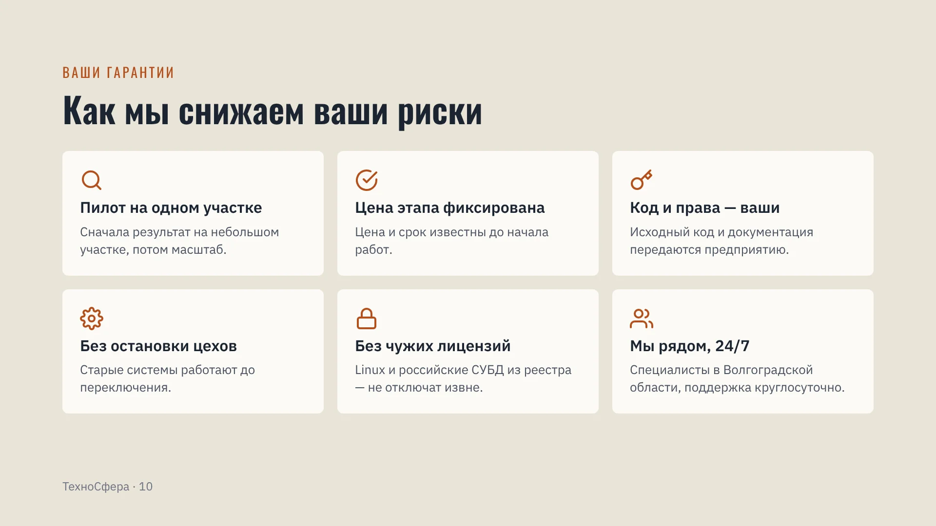 Слайд 10: Как мы снижаем ваши риски