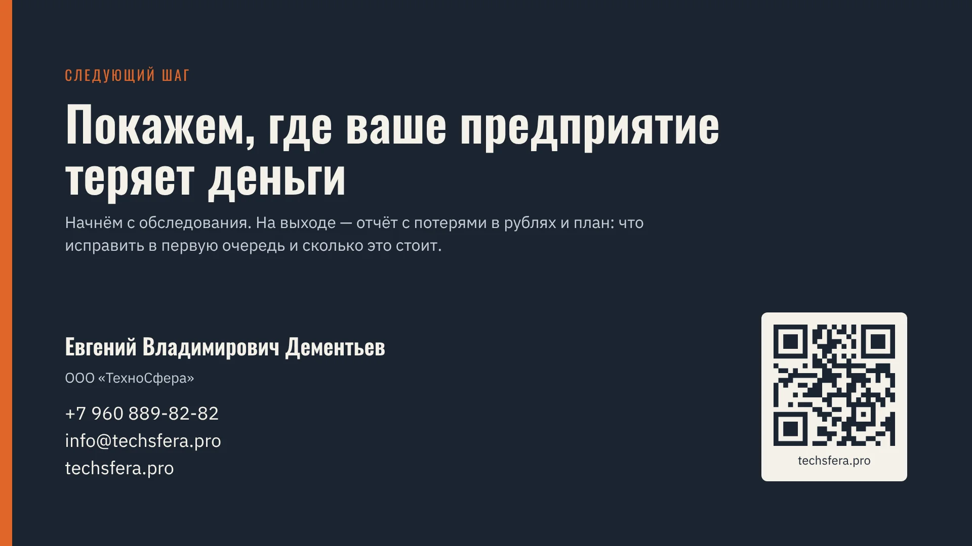 Слайд 12: Покажем, где ваше предприятие теряет деньги